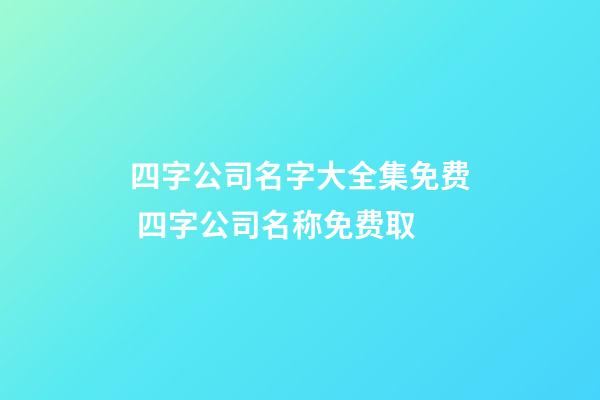 四字公司名字大全集免费 四字公司名称免费取-第1张-公司起名-玄机派